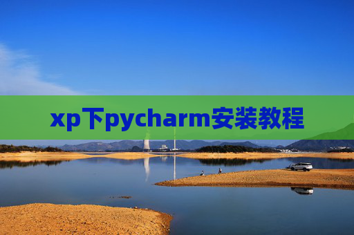 xp下pycharm安装教程 xp下pycharm安装教程